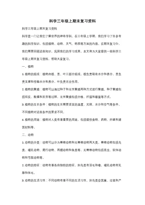 科学三年级上期末复习资料