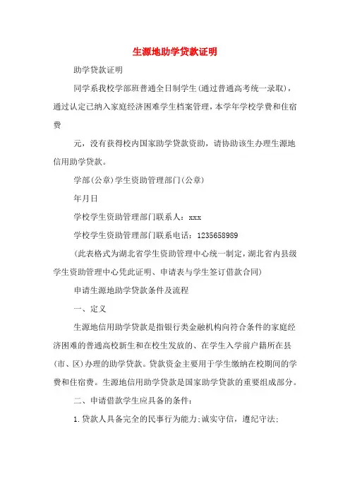 生源地助学贷款证明