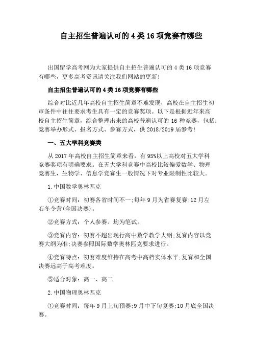 自主招生普遍认可的4类16项竞赛有哪些