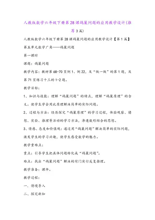 人教版数学六年级下册第28课鸽巢问题的应用教学设计(推荐3篇)