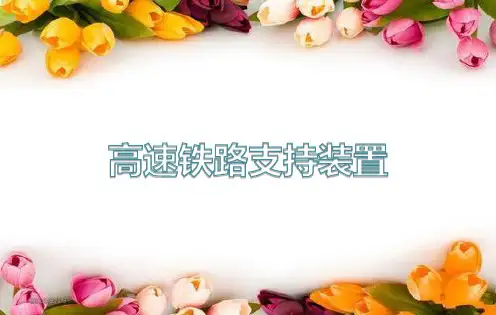 高速铁路支持装置