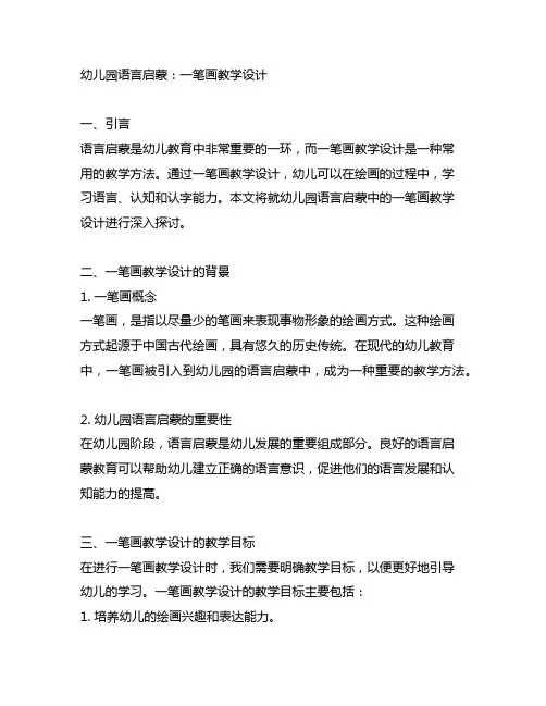 幼儿园语言启蒙：一笔画教学设计