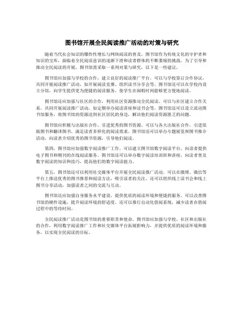 图书馆开展全民阅读推广活动的对策与研究