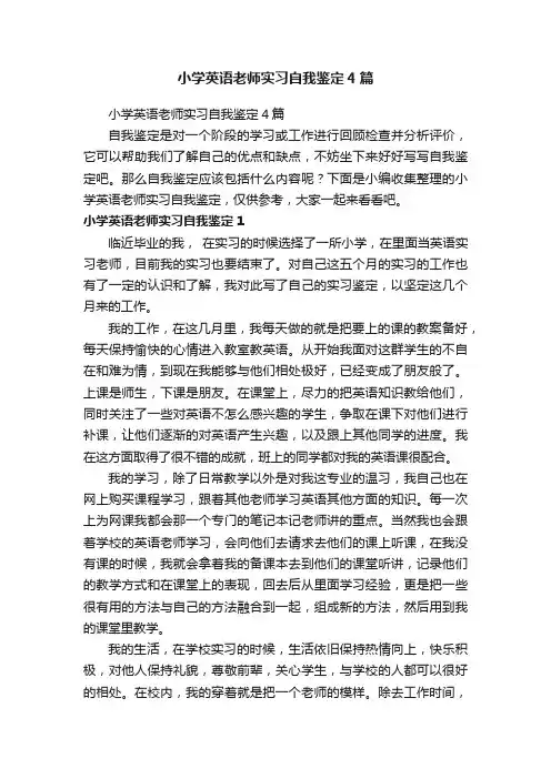 小学英语老师实习自我鉴定4篇