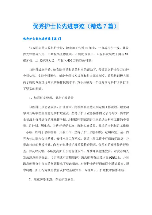 优秀护士长先进事迹(精选7篇).doc