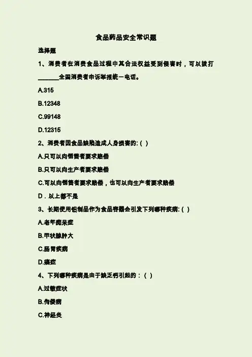 最经典食品药品安全系统常识题