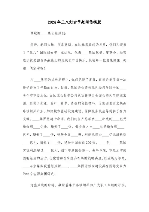 2024年三八妇女节慰问信模版（三篇）