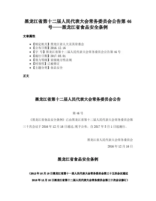 黑龙江省第十二届人民代表大会常务委员会公告第46号——黑龙江省食品安全条例