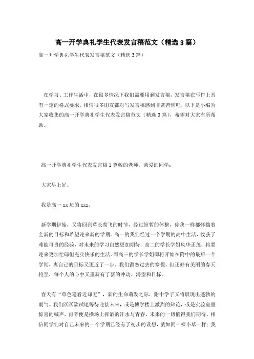 高一开学典礼学生代表发言稿范文(精选3篇)