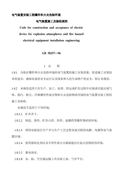 电气装置安装工程爆炸和火灾危险环境电气装置施工及验收规范-GB50257-96