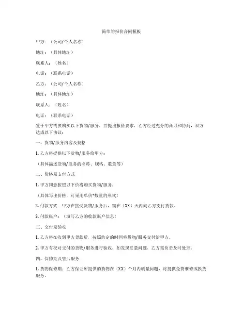 简单的报价合同模板