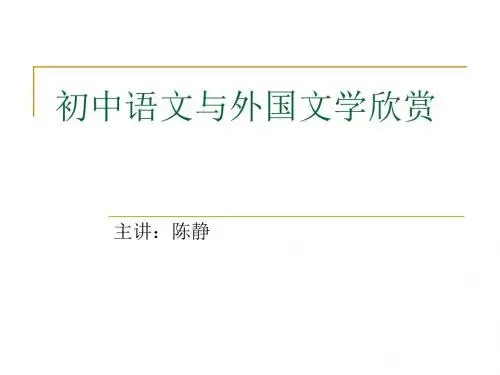 初中语文与外国文学欣赏