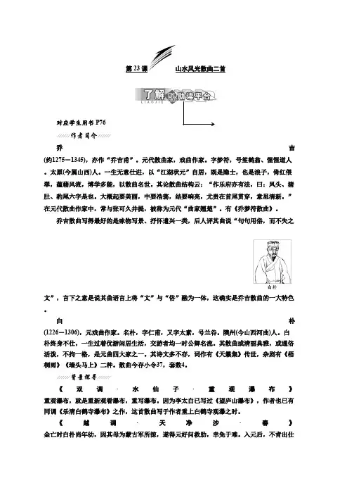 高中语文粤教版选修唐诗宋词元散曲选读教学案：第四单元 第23课 山水风光散曲二首 Word版含答案推荐