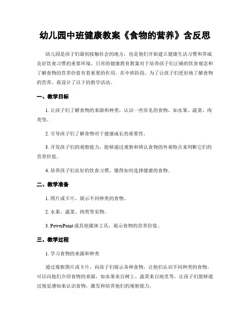 幼儿园中班健康教案《食物的营养》含反思