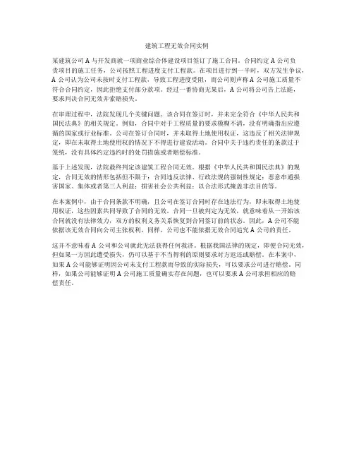 建筑工程无效合同实例
