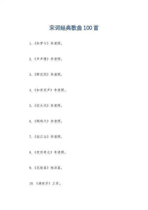 宋词经典歌曲100首