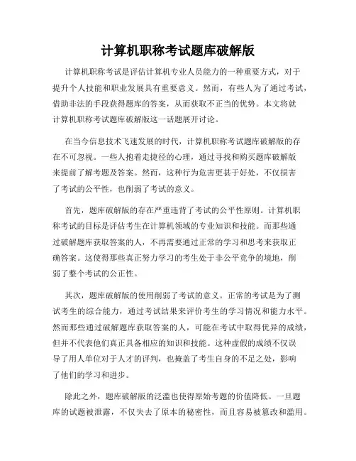 计算机职称考试题库破解版