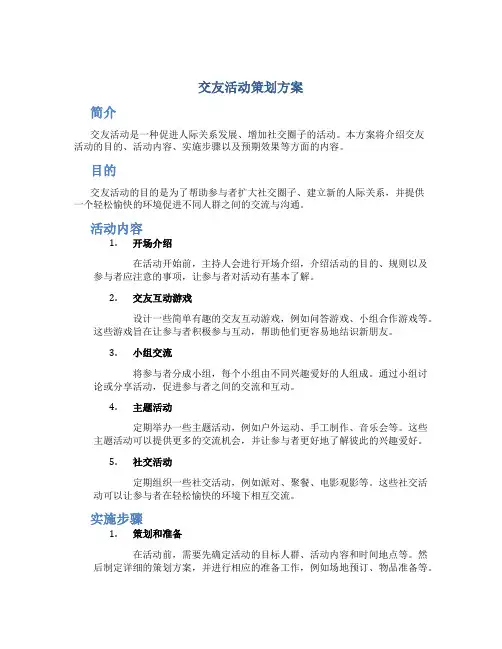 交友活动策划方案