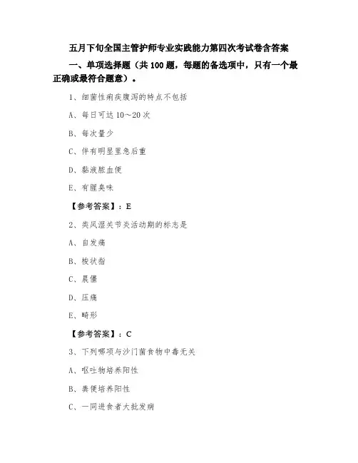 全国主管护师专业实践能力第四次考试卷含答案