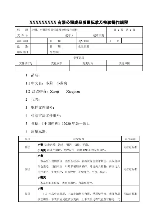小蓟、小蓟炭质量标准及检验操作规程