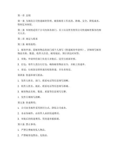 公司快递邮寄管理制度模板