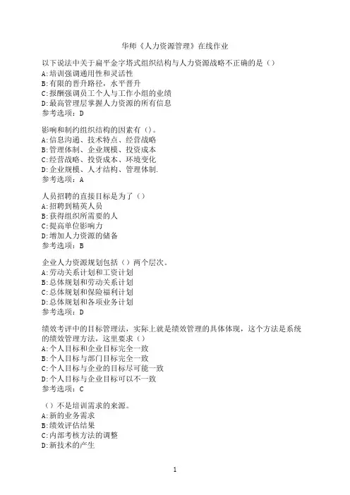 华中师范大学《人力资源管理》在线作业