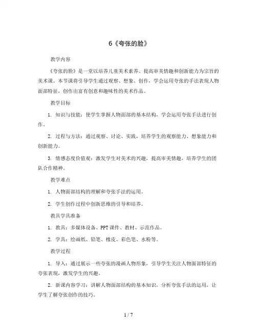 6《夸张的脸》(教案)2023-2024学年美术三年级上册-浙美版