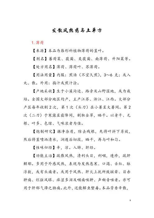 发散风热药与土单方