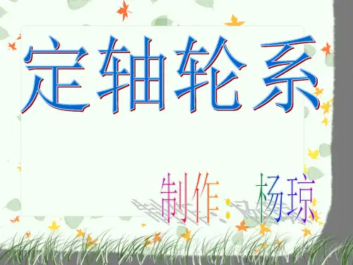 定轴轮系的类型及其应用