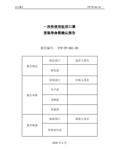 一次性医用口罩货架寿命验证报告