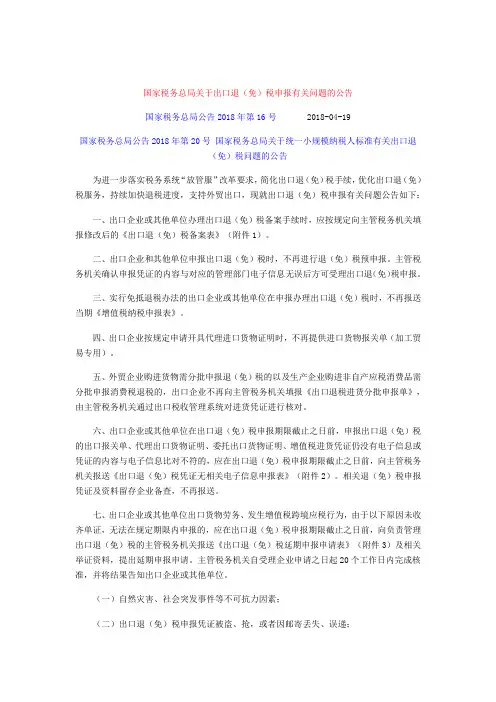 国家税务总局公告218年第16号