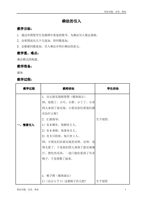 沪教版小学数学二上2.9. 乘法引入word教案 (3)