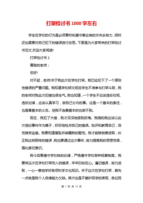 打架检讨书1000字左右