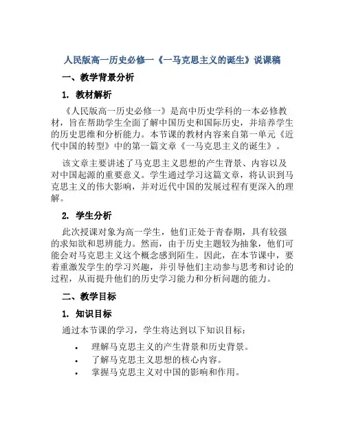 人民版高一历史必修一《一马克思主义的诞生》说课稿