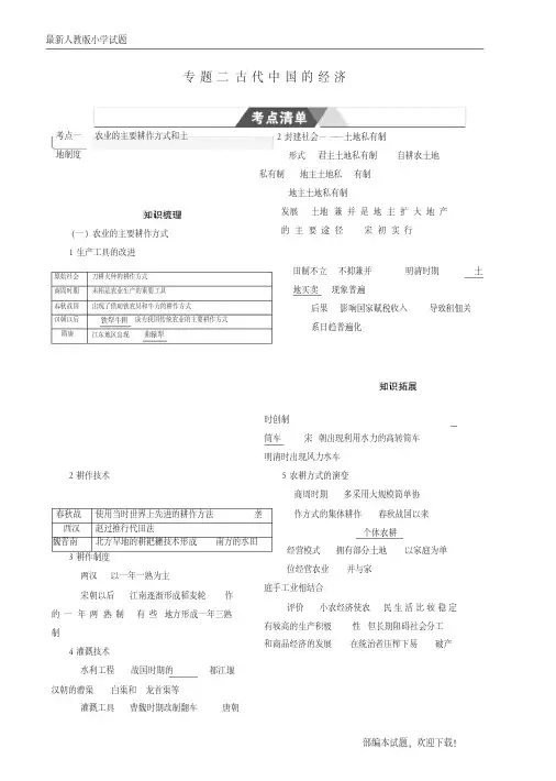(新课标Ⅰ)新2020高考历史一轮复习专题二古代中国的经济学案人民版【下载】