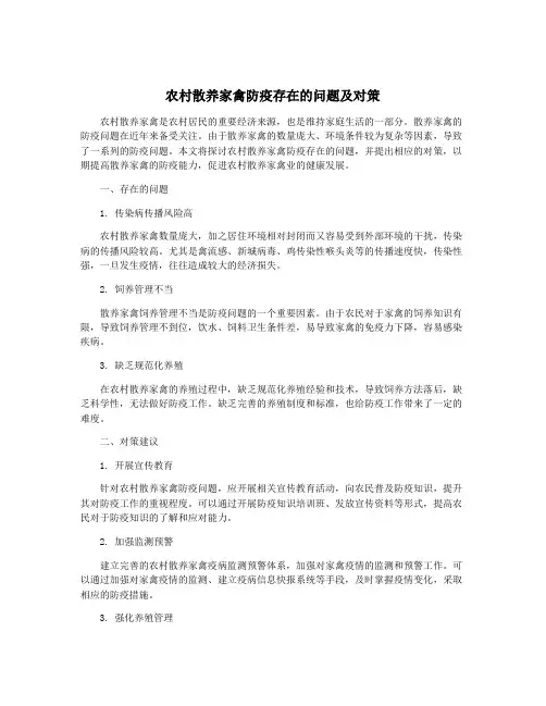 农村散养家禽防疫存在的问题及对策