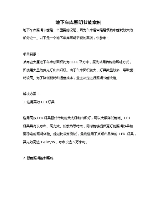 地下车库照明节能案例