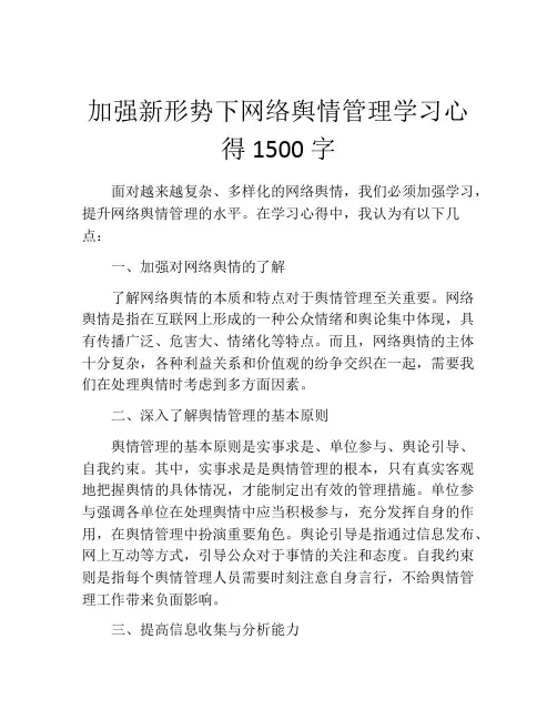 加强新形势下网络舆情管理学习心得1500字