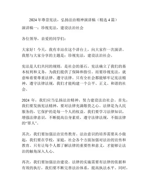 2024年尊崇宪法,弘扬法治精神演讲稿(精选4篇)