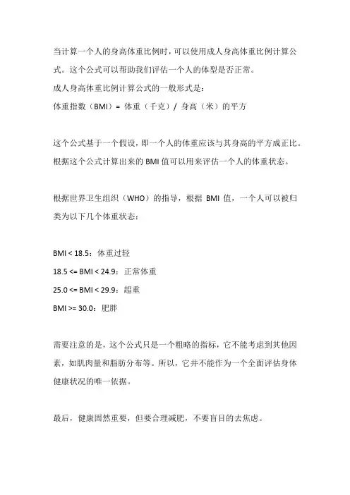 成人身高体重比例计算公式