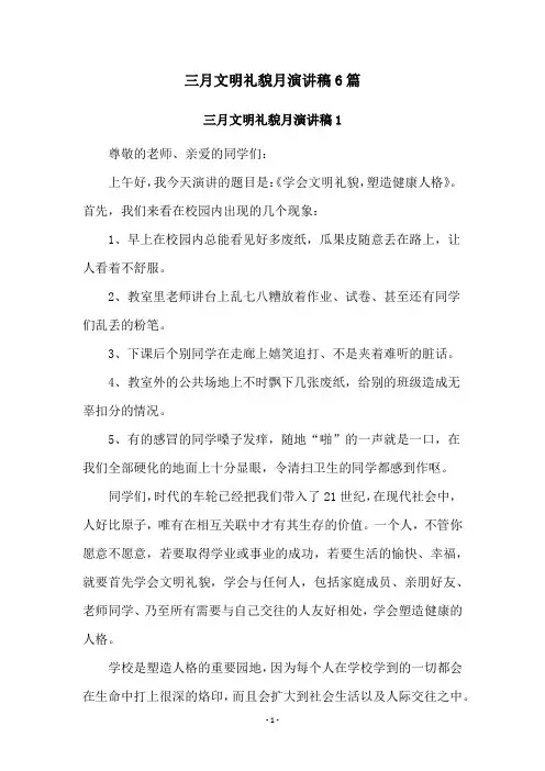 三月文明礼貌月演讲稿6篇