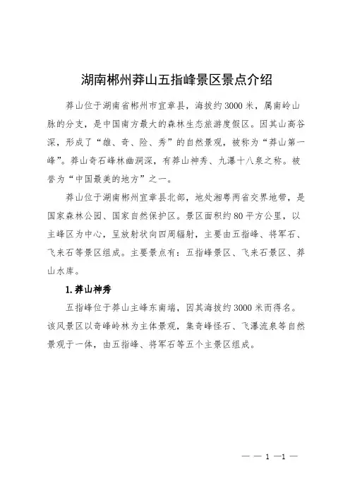 湖南郴州莽山五指峰景区景点介绍