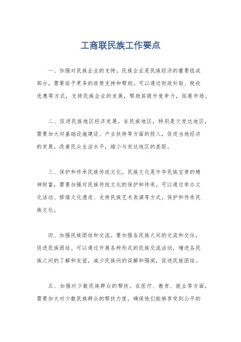 工商联民族工作要点