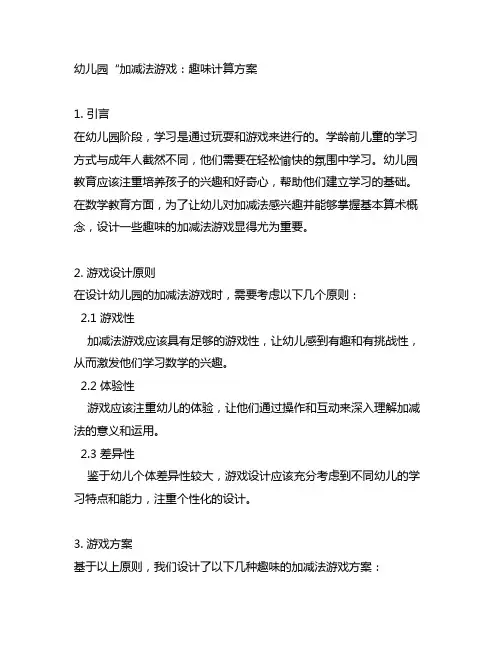 幼儿园“加减法游戏：趣味计算方案