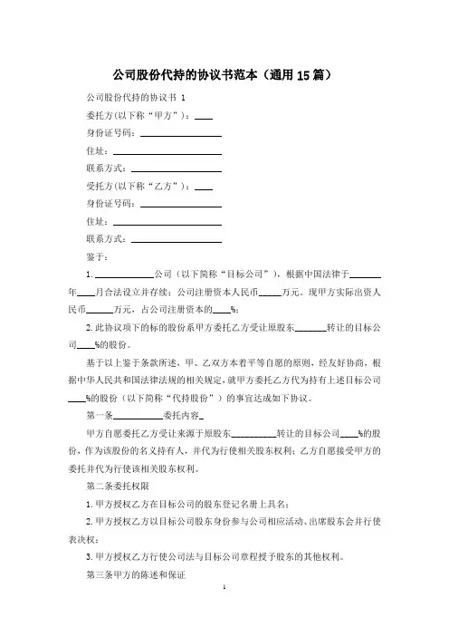 公司股份代持的协议书范本(通用15篇)