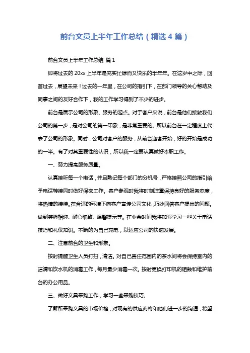 前台文员上半年工作总结(精选4篇)
