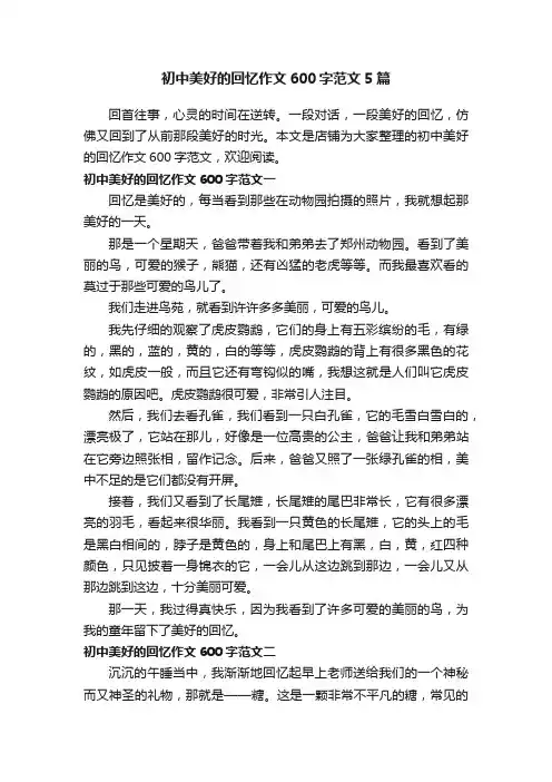 初中美好的回忆作文600字范文5篇