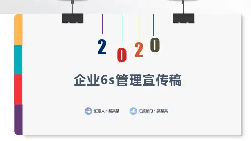 企业6s管理宣传稿