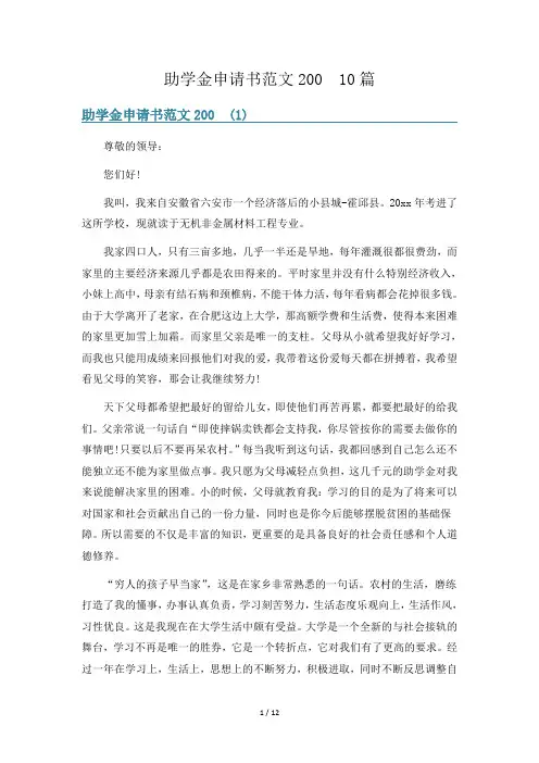 助学金申请书范文200  10篇
