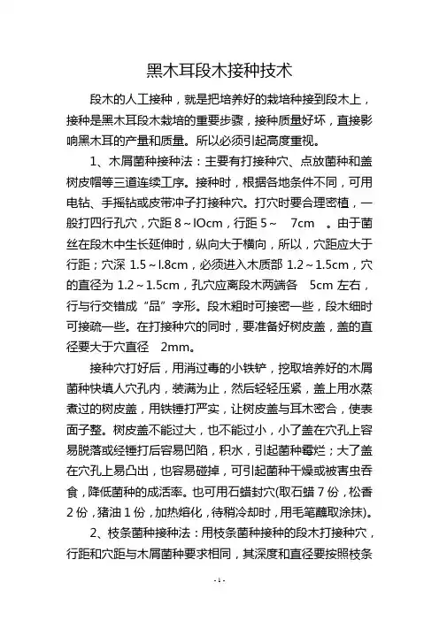 黑木耳段木接种技术